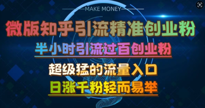 微版知乎引流创业粉，超级猛流量入口，半小时破百，日涨千粉轻而易举【揭秘】-随风资源网