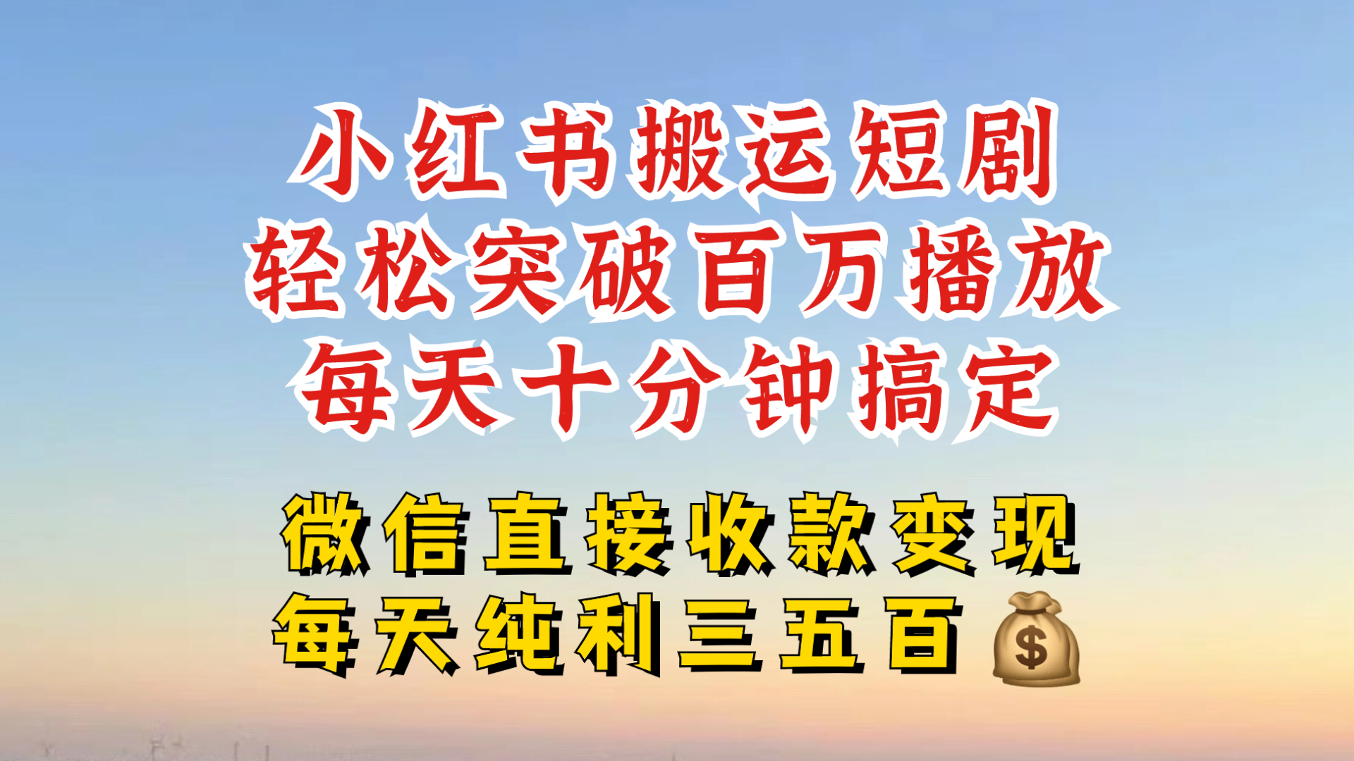 小红书搬运热门短剧，轻松爆流百万播放，每天引流几十人，搞个大几百块真的很简单-随风资源网