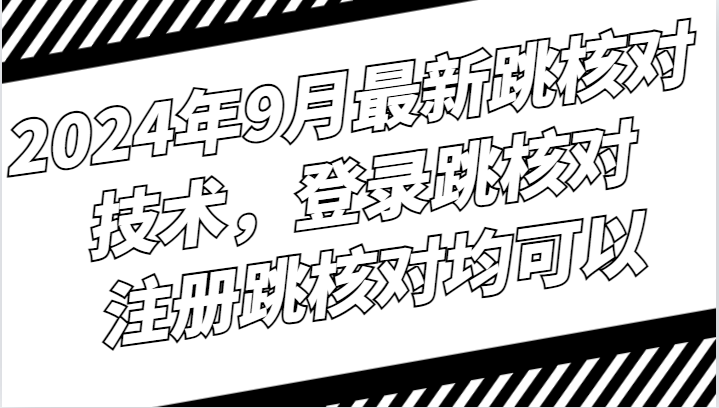 2024年9月最新跳核对技术，登录跳核对，注册跳核对均可以-随风资源网