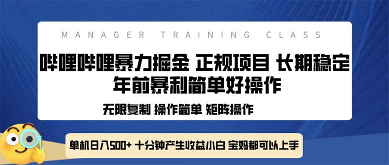 全新哔哩哔哩暴力掘金 年前暴力项目简单好操作 长期稳定单机日入500+-随风资源网