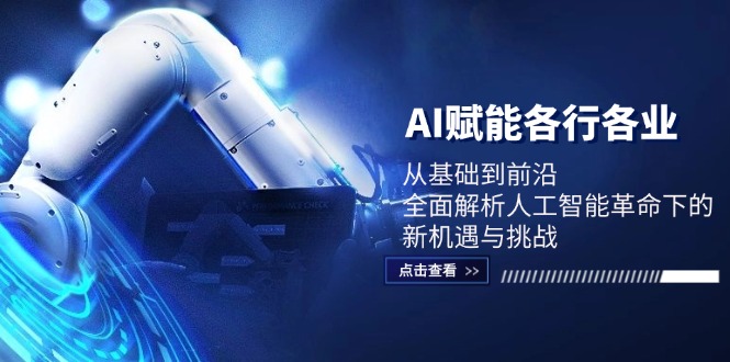 AI赋能各行各业：从基础到前沿，全面解析人工智能革命下的新机遇与挑战-随风资源网
