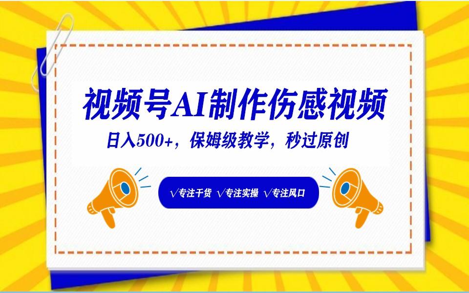 视频号AI生成伤感文案，一分钟一个视频，小白最好的入坑赛道，日入500+-随风资源网