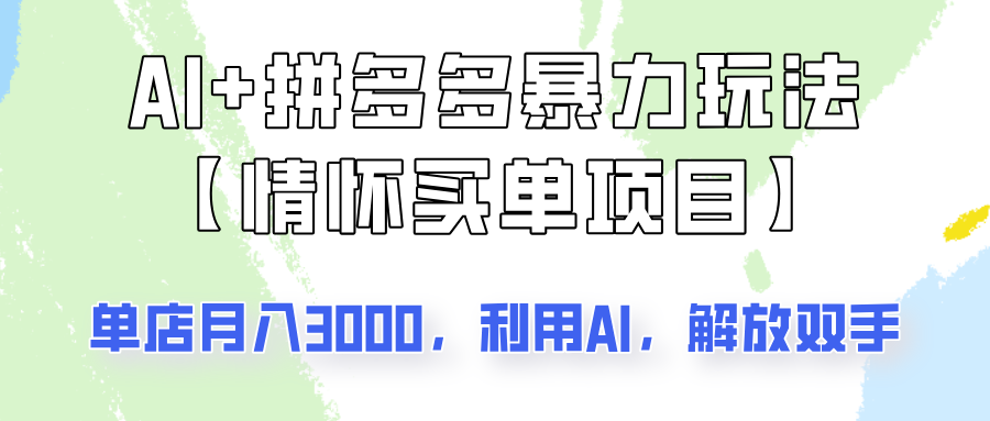 AI+拼多多暴力组合，情怀买单项目玩法揭秘！单店3000+，可矩阵操作！-随风资源网