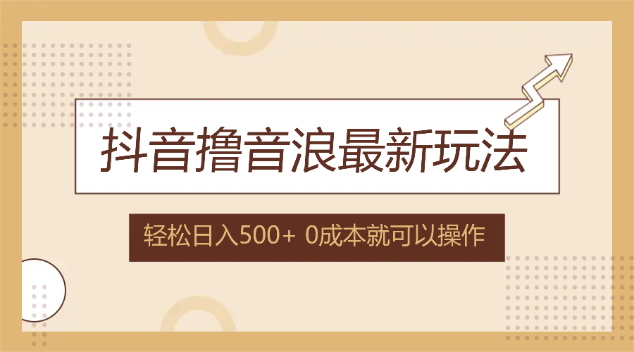 抖音撸音浪最新玩法，不需要露脸，小白轻松上手，0成本就可操作，日入500+-随风资源网