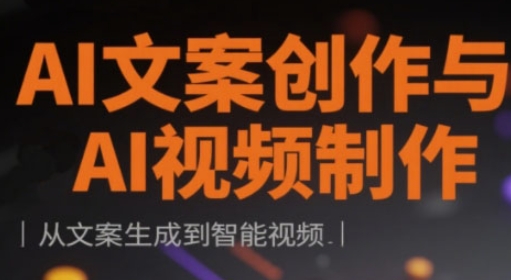 AI文案创作与AI视频制作实战课，从文案生成到智能视频-随风资源网