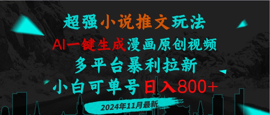 小说推文玩法，AI一键生成漫画原创视频，多平台暴利拉新，小白可单号日…-随风资源网