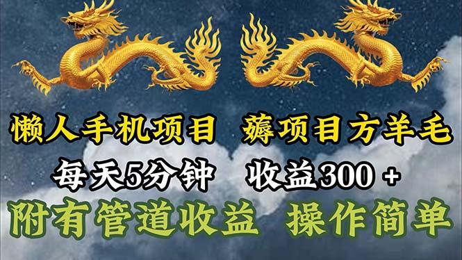 懒人手机项目，每天5分钟，每天收益300+，多种方式可扩大收益！-随风资源网