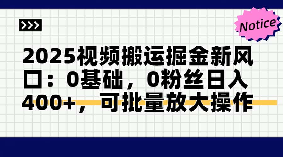 2025视频搬运掘金新风口:0基础，0粉丝日入400+，可批量放大操作-随风资源网