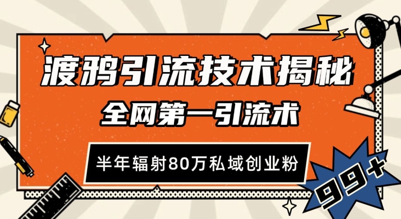 渡鸦引流技术，全网第一引流术，半年辐射80万私域创业粉 【揭秘】-随风资源网