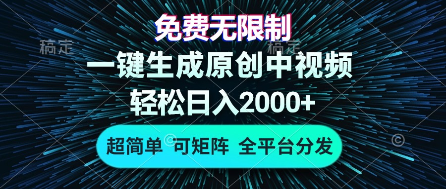 免费无限制，AI一键生成原创中视频，轻松日入2000+，超简单，可矩阵，…-随风资源网