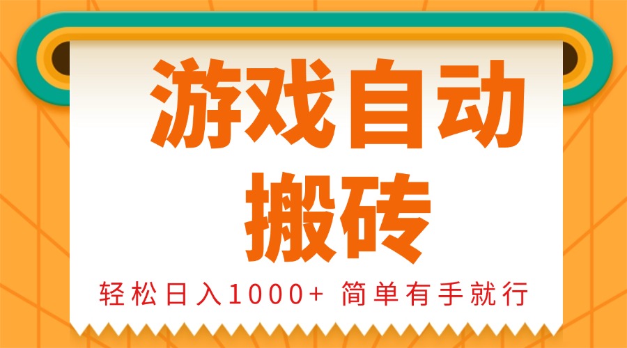 0基础游戏自动搬砖，轻松日入1000+ 简单有手就行-随风资源网