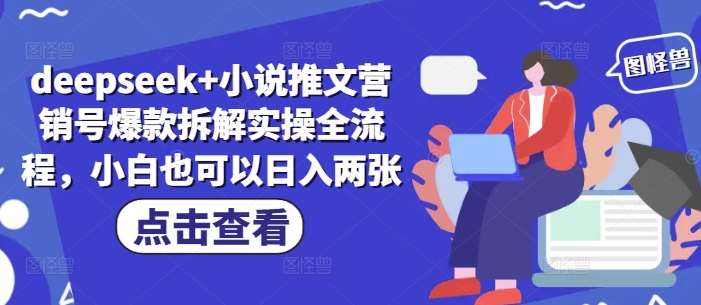 deepseek+小说推文营销号爆款拆解实操全流程，小白也可以日入两张-随风资源网