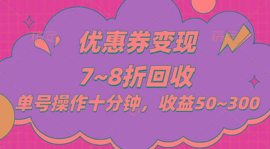 电商平台优惠券变现，单账号操作十分钟，日收益50~300-随风资源网
