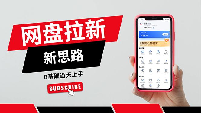 一天赚5000的秘密，网盘推广零基础操作，私域赚钱法，0基础当天上手-随风资源网