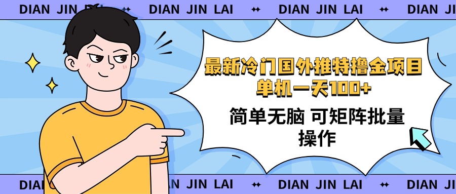 最新国外推特撸金项目，单机一天100+简单无脑 矩阵操作收益最大【使用…-随风资源网