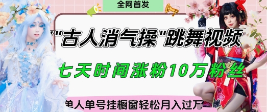 爆火“古人消气养生操”实战拆解，找准视频风口轻松起号，挂橱窗卖货月入过W-随风资源网