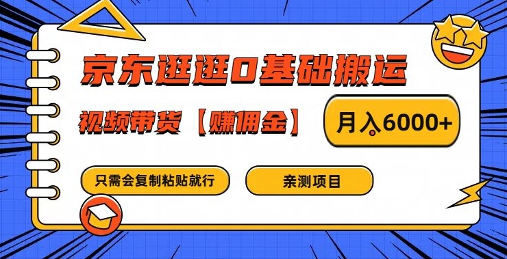 京东逛逛0基础搬运、视频带货【赚佣金】月入6000+【揭秘】-随风资源网