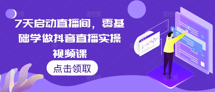 7天启动直播间，零基础学做抖音直播实操视频课-随风资源网