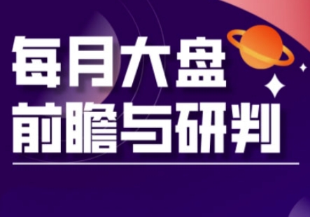 A股板块轮动实战策略与每月大盘前瞻与研判(更新3月)-随风资源网