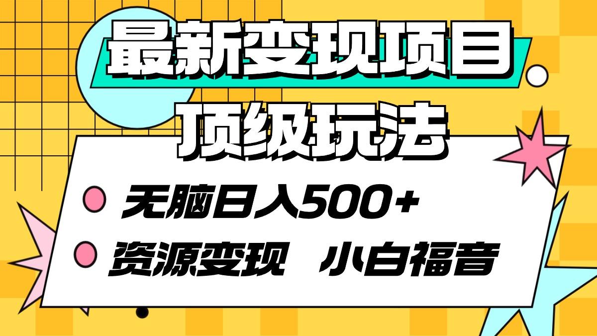 (9297期)最新变现项目顶级玩法 无脑日入500+ 资源变现 小白福音-随风资源网