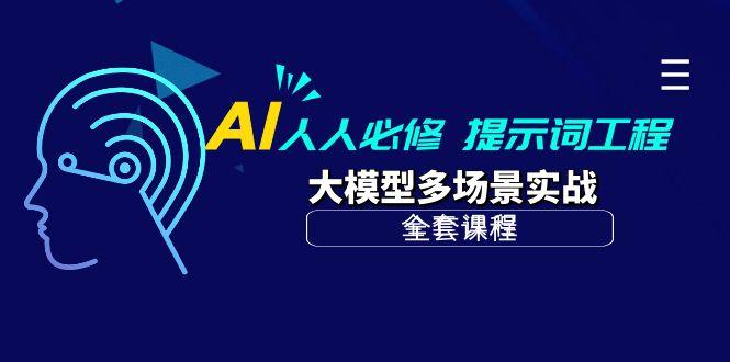(10047期)AI 人人必修-提示词工程+大模型多场景实战(全套课程)-随风资源网
