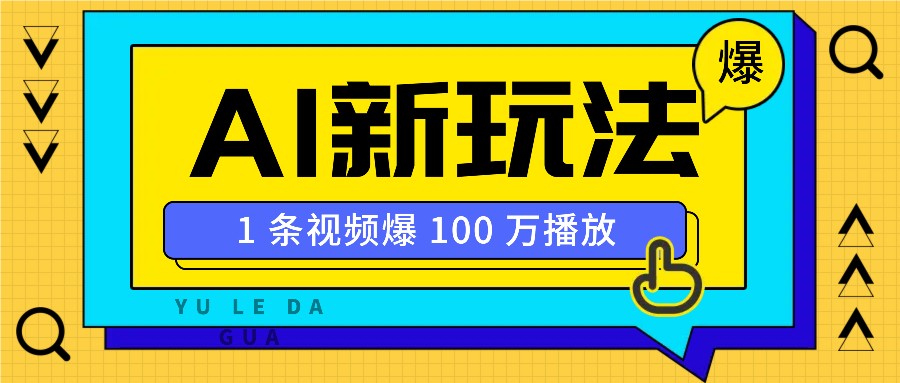 利用AI打造美女IP账号，新手也能轻松学会，条条视频播放过万-随风资源网