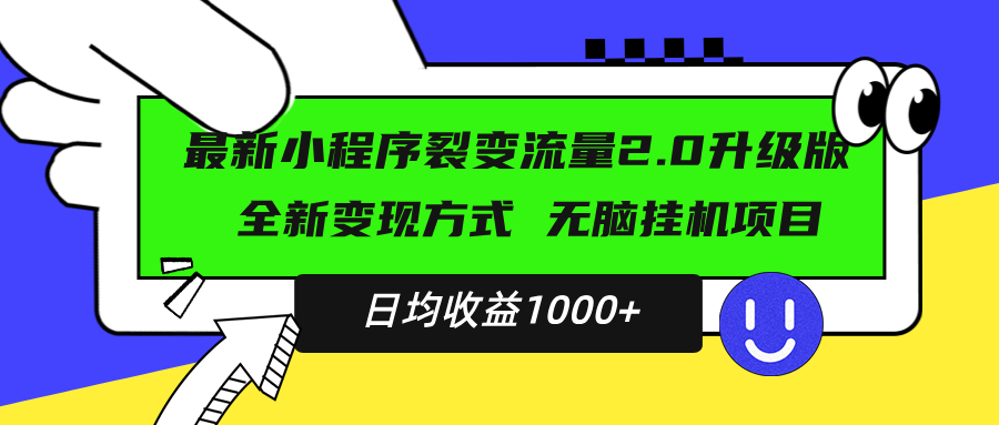 最新小程序升级版项目，全新变现方式，小白轻松上手，日均稳定1000+-随风资源网