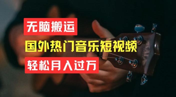无脑搬运，简单操作音乐短视频，月入过W不是梦【揭秘】-随风资源网