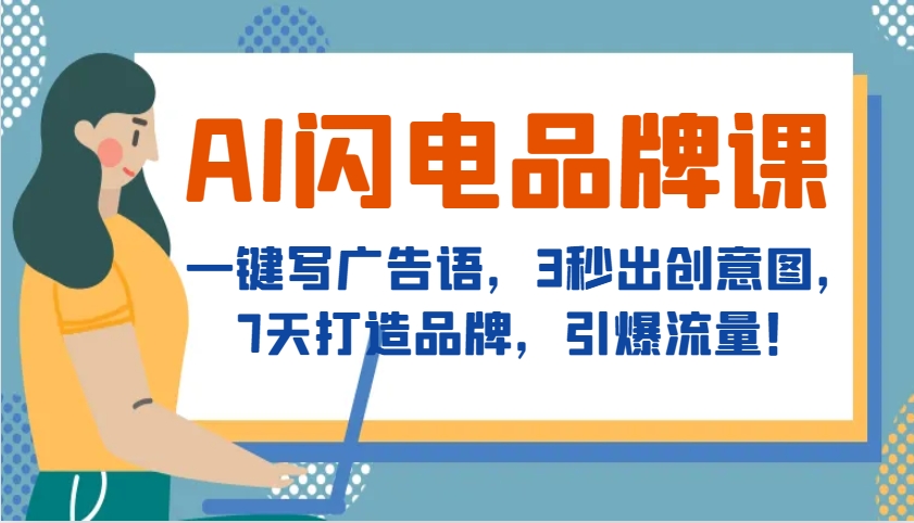 AI闪电品牌课，一键写广告语，3秒出创意图，7天打造品牌，引爆流量！-随风资源网