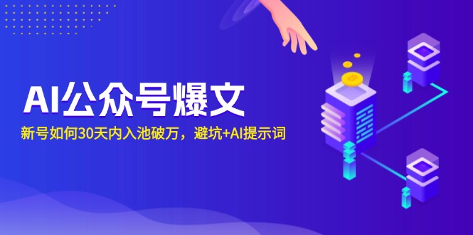 AI公众号爆文：新号如何30天内入池破万，避坑+AI提示词-随风资源网
