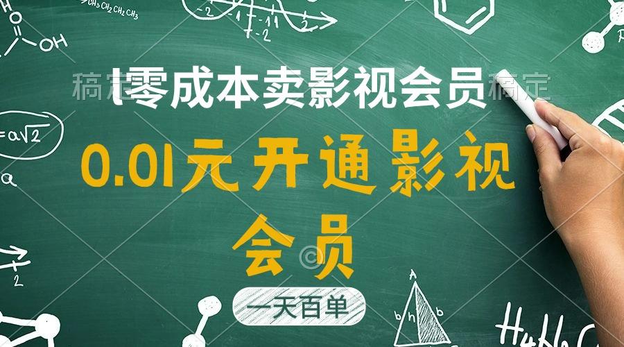 直开影视APP会员只需0.01元，一天卖出上百单，日产四位数-随风资源网