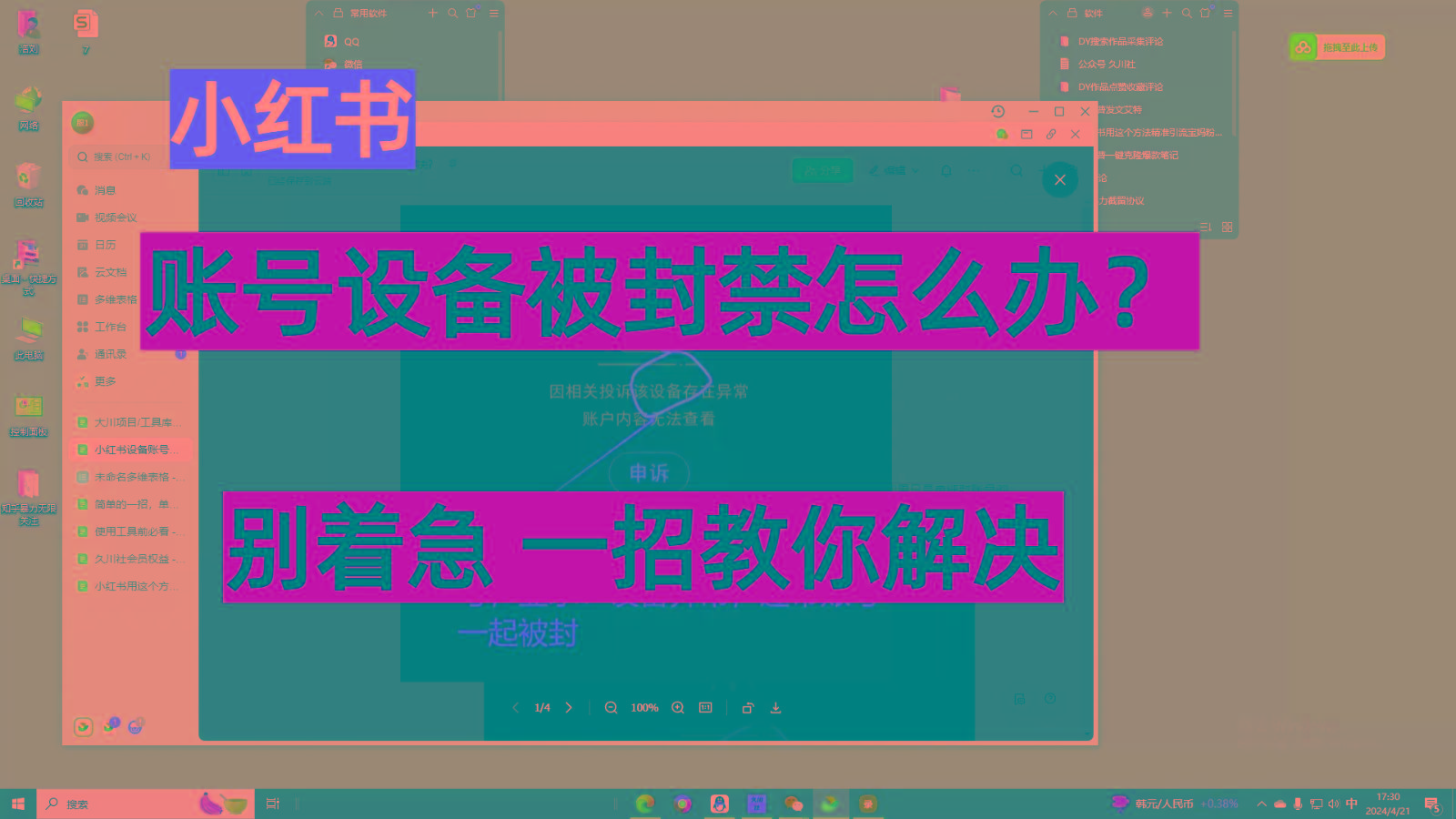 小红书账号设备封禁该如何解决，不用硬改 不用换设备保姆式教程-随风资源网
