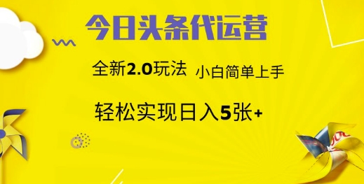 今日头条代运营，新2.0玩法，小白轻松做，每日实现躺Z5张【揭秘】-随风资源网