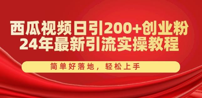 西瓜视频日引200+创业粉，24年最新引流实操教程，简单好落地，轻松上手【揭秘】-随风资源网