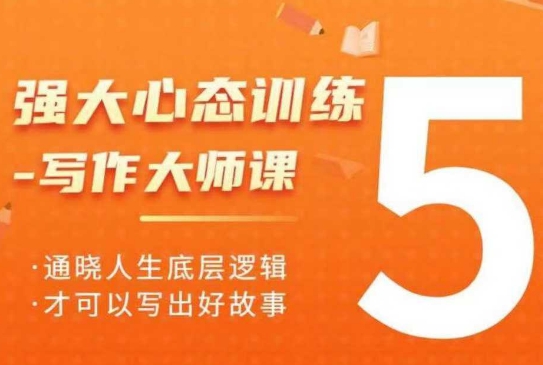 强大心态训练——写作大师课，通晓人生底层逻辑，才可以写出好故事-随风资源网