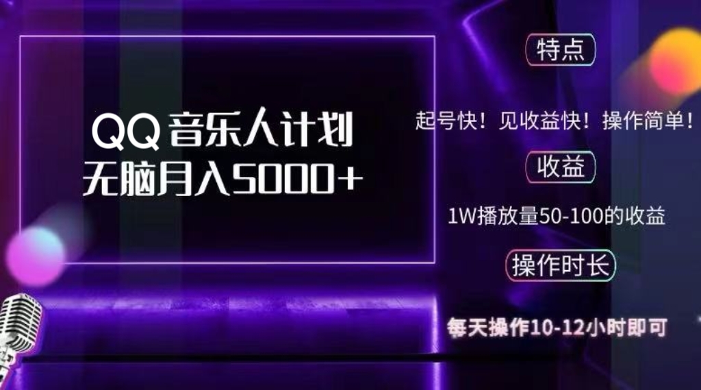 2024 QQ音乐人计划，纯无脑操作，轻松月入5000+，可批量放大操作-随风资源网