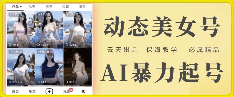 云天AI美女号暴力起号，白嫖玩法，保姆级教学，超详细-随风资源网
