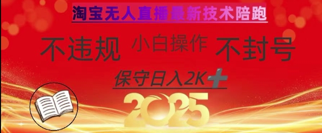 2025年淘宝无人直播带货10.0，全新技术，不违规，不封号，纯小白操作，日入数张【揭秘】-随风资源网