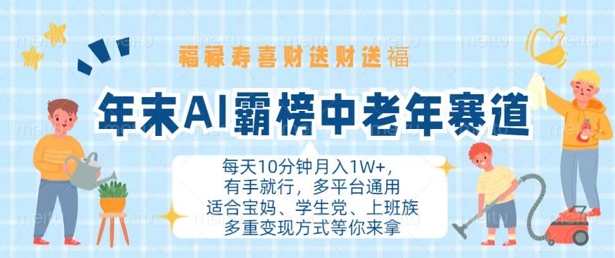 年末AI霸榜中老年赛道，福禄寿喜财送财送褔月入1W+，有手就行，多平台通用-随风资源网