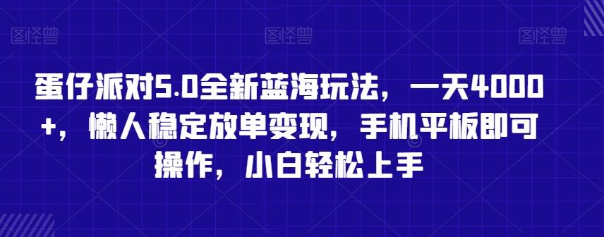 蛋仔派对5.0全新蓝海玩法，一天4000+，懒人稳定放单变现，手机平板即可操作，小白轻松上手【揭秘】-随风资源网