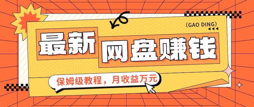 2024最新网盘赚钱项目，零成本零门槛月收益万元的保姆级教程【视频教程】-随风资源网