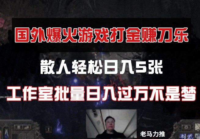 国外游戏打金，散人轻松日入5张，工作室批量日入过万不是梦-随风资源网
