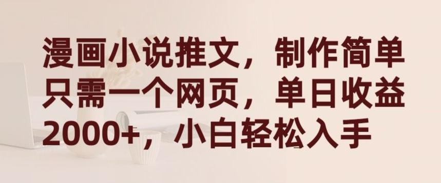 漫画小说推文，制作简单只需一个网页，单日收益2000+，小白轻松入手【揭秘】-随风资源网