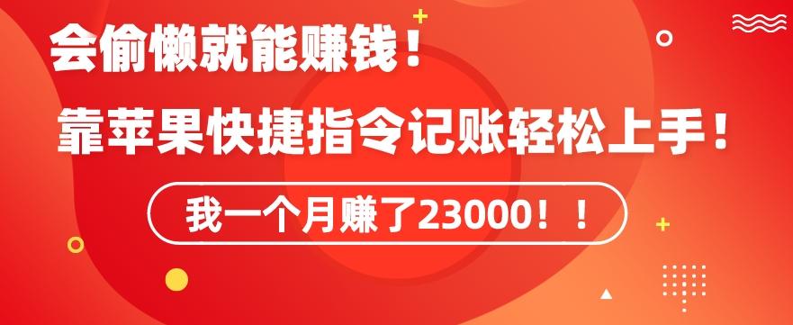 会偷懒就能赚钱！靠苹果快捷指令自动记账轻松上手，一个月变现23000【揭秘】-随风资源网