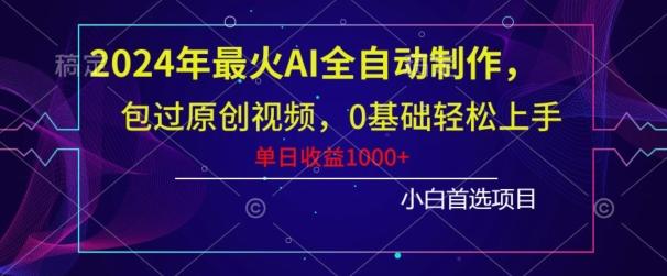 2024年最火AI全自动制作，包过原创视频，0基础轻松上手，单日收益1000+-随风资源网