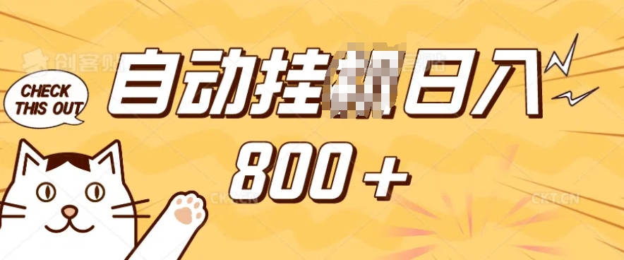 小程序挂JI掘金，纯手机操作，稳稳日入多张，小白宝妈，学生党轻松上手是副业兼职的不二之选【揭秘】-随风资源网