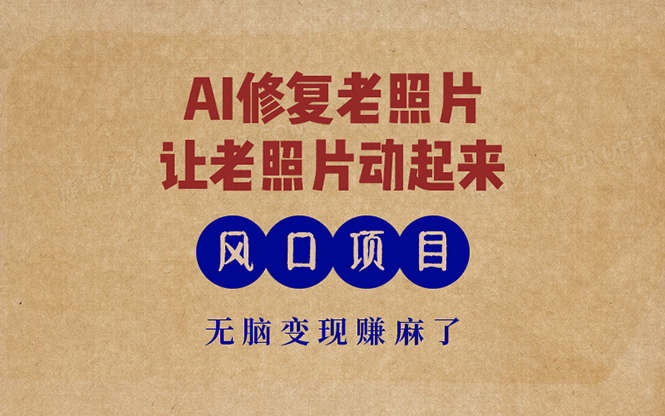 最新风口项目，AI一键修复老照片，让老照片动起来，接单到手软，无脑变…-随风资源网