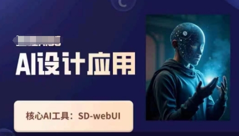 Ai设计应用课，​SD-webui工作原理使用技巧-随风资源网