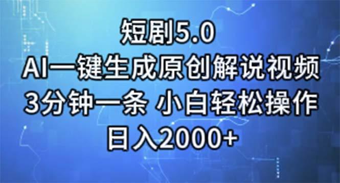 短剧5.0  AI一键生成原创解说视频 3分钟一条 小白轻松操作 日入2000+-随风资源网