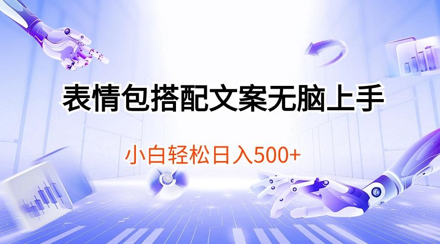 表情包搭配文案无脑上手，小白轻松日入500-随风资源网